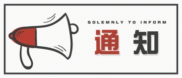 通知：上海、山東的客戶請(qǐng)知悉