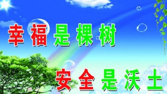 幸福是棵樹，安全是沃土！