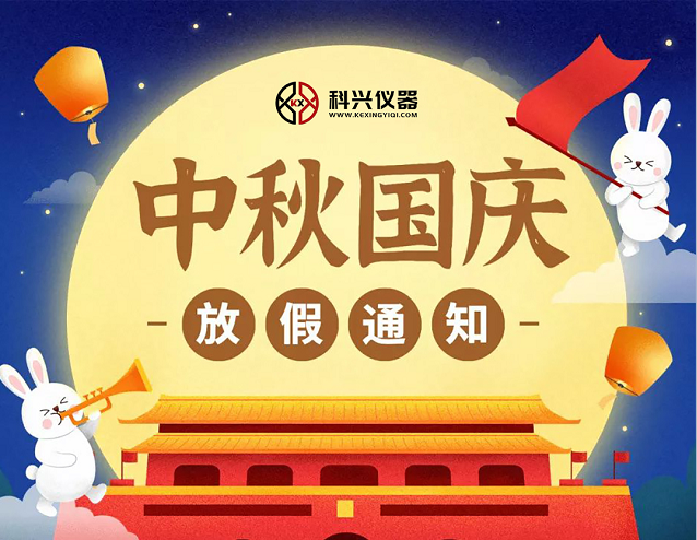 上?？婆d儀器2020年國(guó)慶節(jié)&中秋節(jié)放假通知