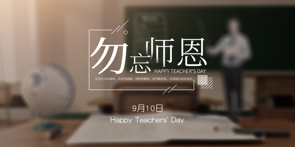 念師恩，謝師情--致敬教師節(jié)