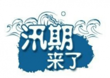 汛期儀器設(shè)備要注意哪些方面？