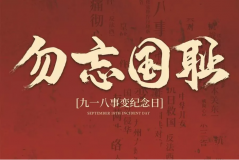 “九一八事變”89周年！英雄豐碑不朽，歷史警鐘