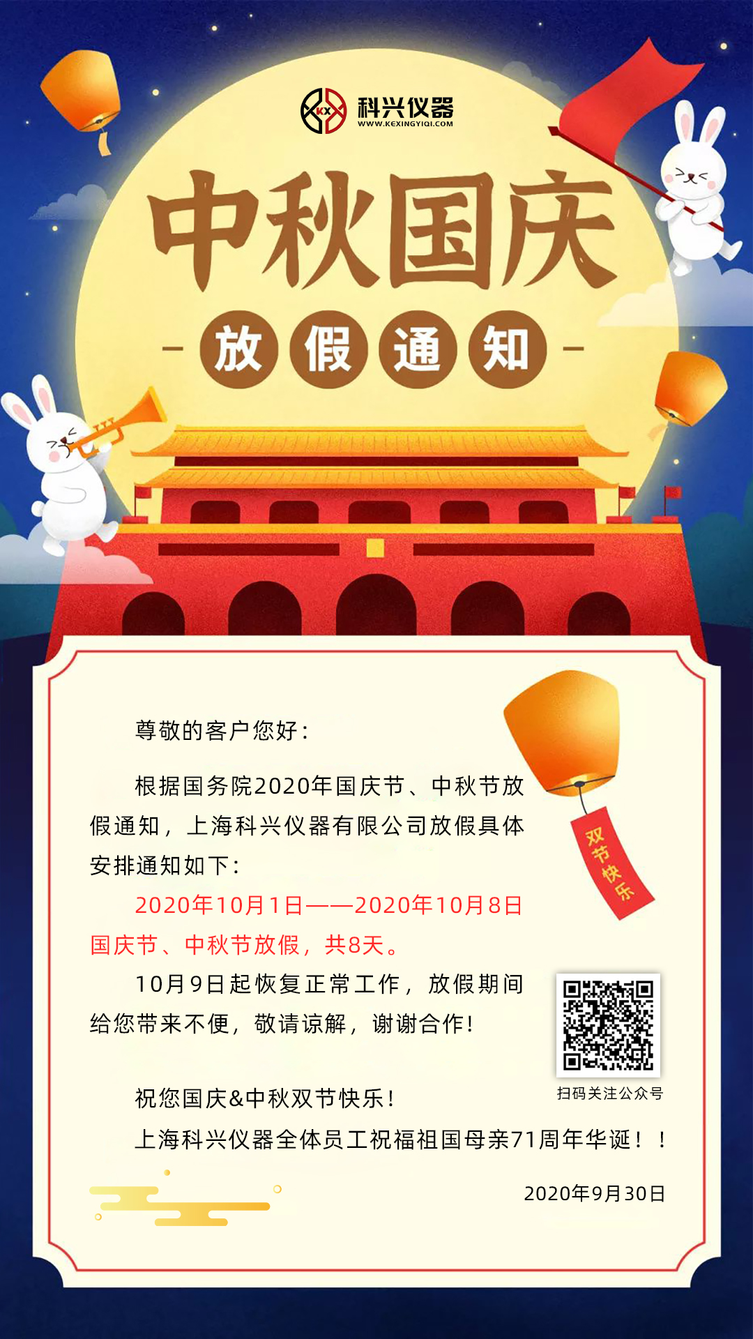 上?？婆d儀器2020年國慶節(jié)&中秋節(jié)放假通知