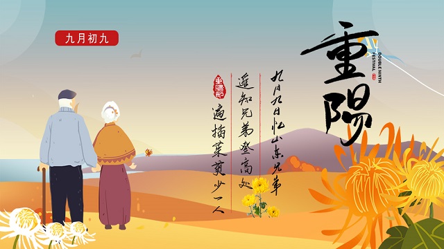 敬老孝親，濃情重陽
